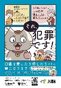 それ、犯罪です!!