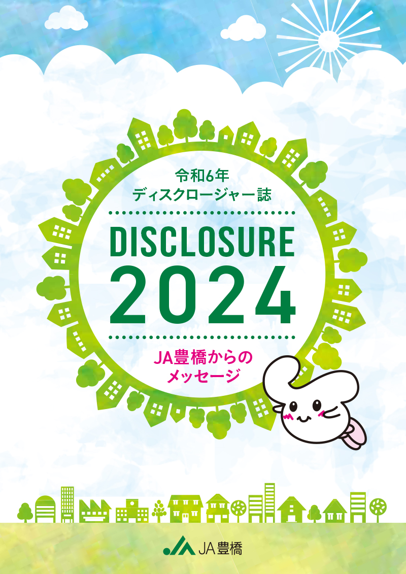 令和6年(2024)ディスクロージャー誌