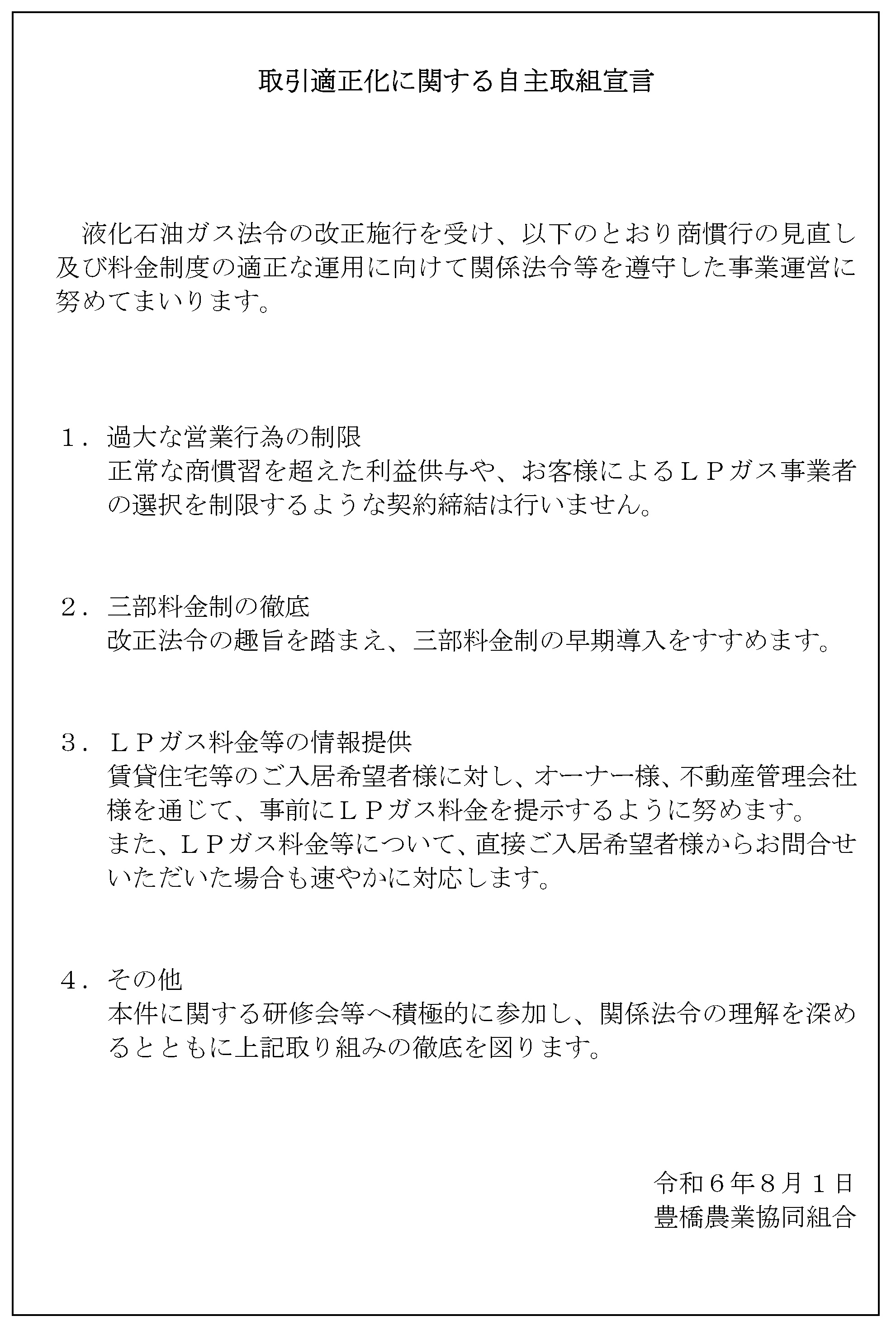 取引適正化に関する自主取組宣言